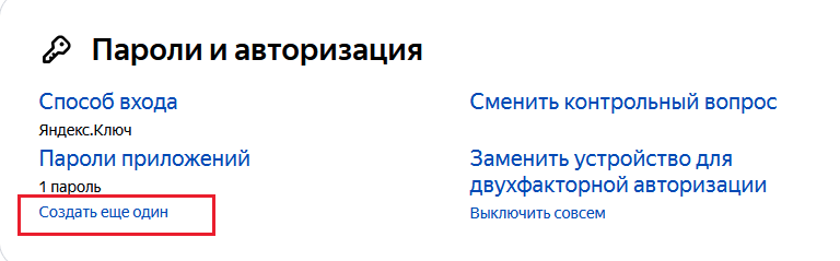 Яндекс - пароли приложений