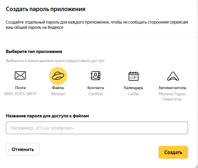 Яндекс - создание webdav пароля