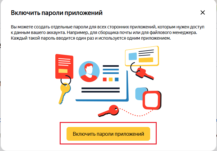 Яндекс: Включить пароли приложений