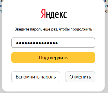Яндекс: Ввод пароля
