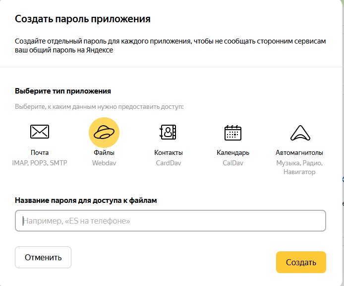 Яндекс: Создать пароль приложения