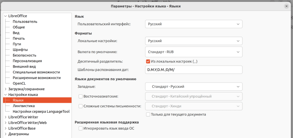 Установка дополнительных языков в LibreOffice